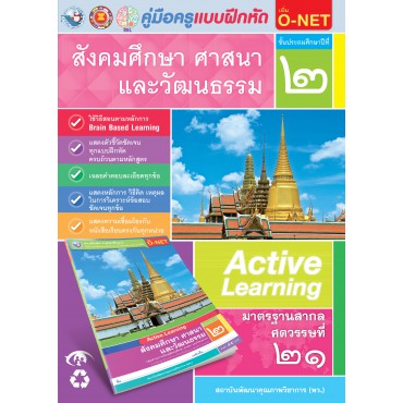 คู่มือครู แบบฝึกหัด สังคมศึกษา ศาสนา และวัฒนธรรม ป.2 คู่มือครู แบบฝึกหัด สังคมศึกษา ศาสนา และวัฒนธรรม ป.2